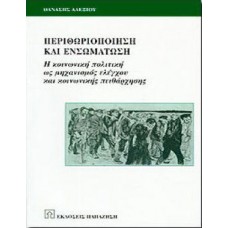 Περιθωριοποίηση και ενσωμάτωση