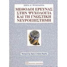 Μέθοδοι έρευνας στην ψυχολογία και τη γνωστική νευροεπιστήμη