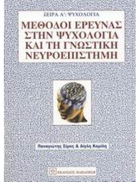 Μέθοδοι έρευνας στην ψυχολογία και τη γνωστική νευροεπιστήμη Μέθοδοι έρευνας στην ψυχολογία και τη γνωστική νευροεπιστήμη
