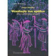 Ψυχολογία των ομάδων