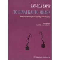 Το Είναι και το Μηδέν