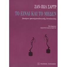 Το Είναι και το Μηδέν