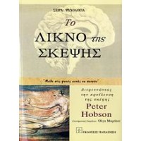 Το λίκνο της σκέψης