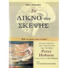 Το λίκνο της σκέψης