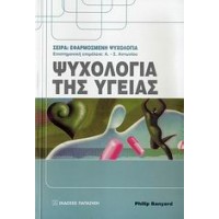 Ψυχολογία της υγείας