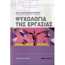 Ψυχολογία της εργασίας