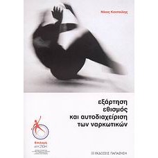 Εξάρτηση, εθισμός και αυτοδιαχείριση των ναρκωτικών