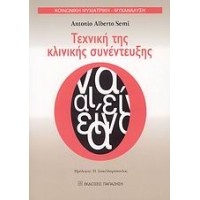 Τεχνική της κλινικής συνέντευξης