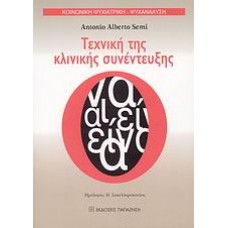 Τεχνική της κλινικής συνέντευξης