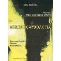 Κυβερνοψυχολογία