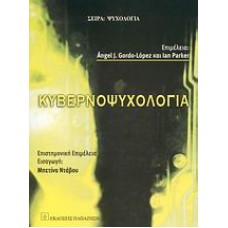 Κυβερνοψυχολογία