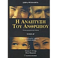 Η ανάπτυξη του ανθρώπου