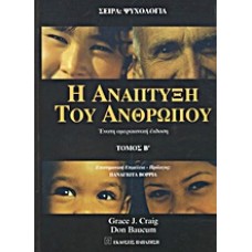 Η ανάπτυξη του ανθρώπου
