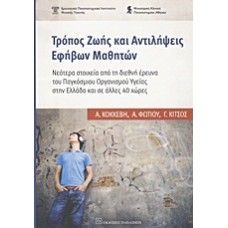 Τρόπος ζωής και αντιλήψεις εφήβων μαθητών