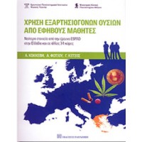 Χρήση εξαρτησιογόνων ουσιών από εφήβους μαθητές