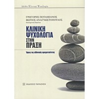 Κλινική ψυχολογία στην πράξη
