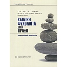 Κλινική ψυχολογία στην πράξη