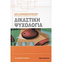 Δικαστική ψυχολογία