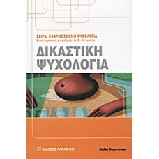Δικαστική ψυχολογία