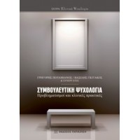 Συμβουλευτική ψυχολογία