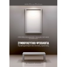 Συμβουλευτική ψυχολογία
