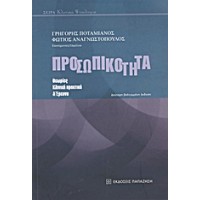 Προσωπικότητα