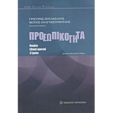Προσωπικότητα