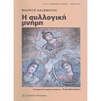 Η συλλογική μνήμη