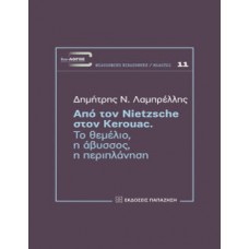 Από τον Nietzsche στον Kerouac