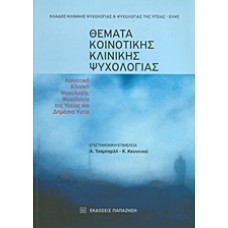 Θέματα κοινοτικής κλινικής ψυχολογίας