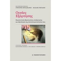 Ουσίες εξάρτησης