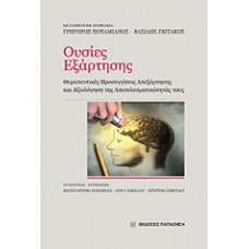 Ουσίες εξάρτησης