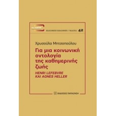 Για μια κοινωνική οντολογία της καθημερινής ζωής