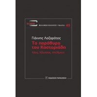 Το παράθυρο του Καστοριάδη