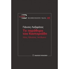 Το παράθυρο του Καστοριάδη