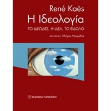 Η ιδεολογία