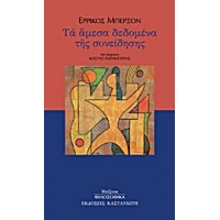 Τα άμεσα δεδομένα της συνείδησης