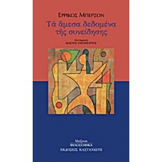 Τα άμεσα δεδομένα της συνείδησης