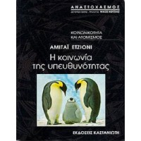 Η κοινωνία της υπευθυνότητας