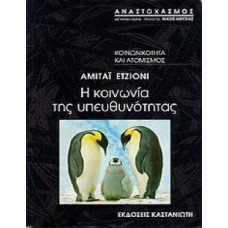 Η κοινωνία της υπευθυνότητας