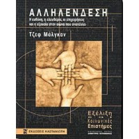 Αλληλένδεση