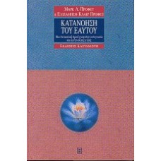 Κατανόηση του εαυτού