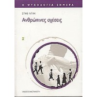 Ανθρώπινες σχέσεις