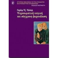 Ψυχοσωματική ιατρική και σύγχρονη ψυχανάλυση