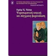Ψυχοσωματική ιατρική και σύγχρονη ψυχανάλυση