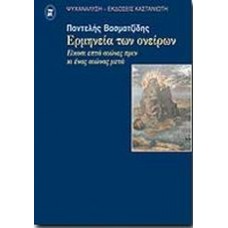 Η ερμηνεία των ονείρων