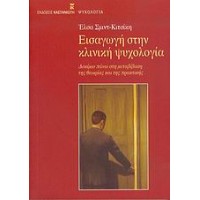 Εισαγωγή στην κλινική ψυχολογία