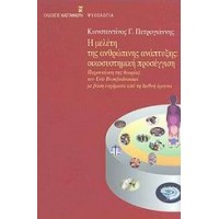 Η μελέτη της ανθρώπινης ανάπτυξης