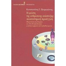 Η μελέτη της ανθρώπινης ανάπτυξης