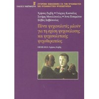 Πέντε ψυχαναλυτές μιλούν για τη σχέση ψυχανάλυσης και ψυχαναλυτικής ψυχοθεραπείας